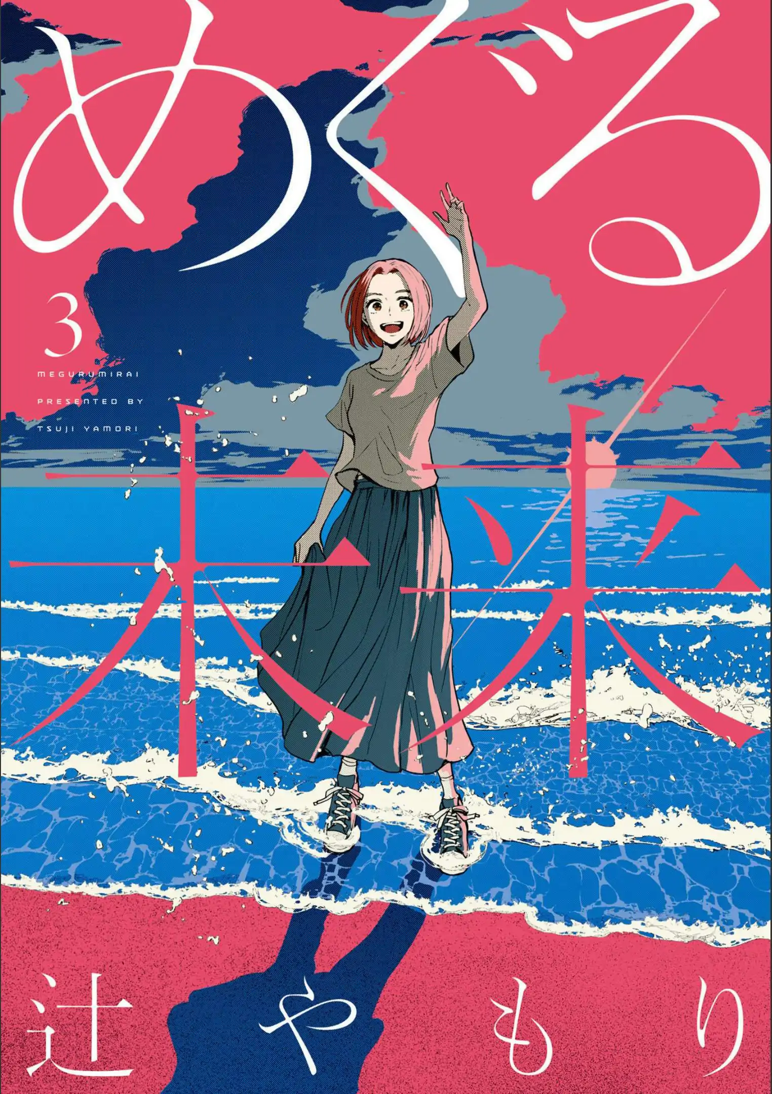 Meguru Mirai Chapter 17 - Page 2 - Meguru Mirai manga Chapter 17 manga